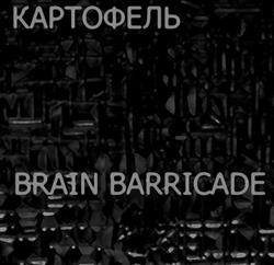 КАРТОФЕЛЬ Brain Barricade - Split